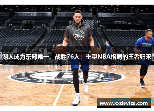 湖人成为东部第一，战胜76人：重塑NBA格局的王者归来