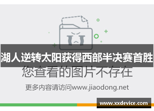 湖人逆转太阳获得西部半决赛首胜