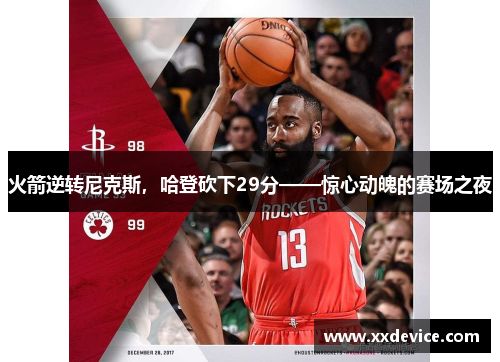 火箭逆转尼克斯，哈登砍下29分——惊心动魄的赛场之夜