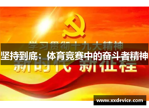 坚持到底：体育竞赛中的奋斗者精神