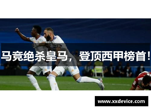 马竞绝杀皇马，登顶西甲榜首！