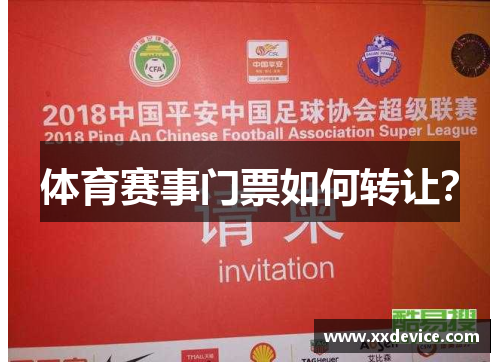 体育赛事门票如何转让？