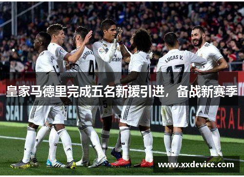 皇家马德里完成五名新援引进，备战新赛季