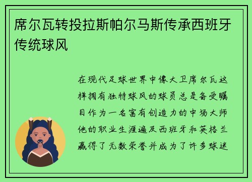 席尔瓦转投拉斯帕尔马斯传承西班牙传统球风