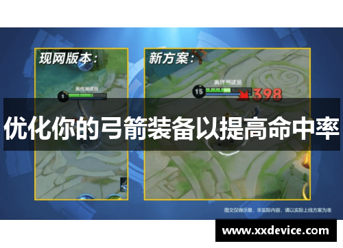 优化你的弓箭装备以提高命中率