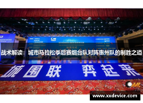 战术解读：城市马拉松季后赛烟台队对阵惠州队的制胜之道