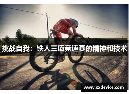 挑战自我：铁人三项竞速赛的精神和技术
