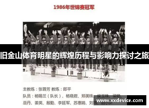 旧金山体育明星的辉煌历程与影响力探讨之旅
