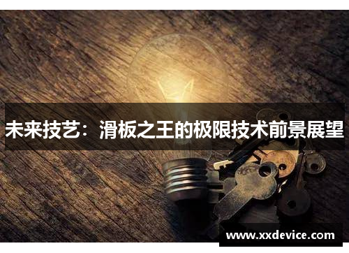未来技艺：滑板之王的极限技术前景展望