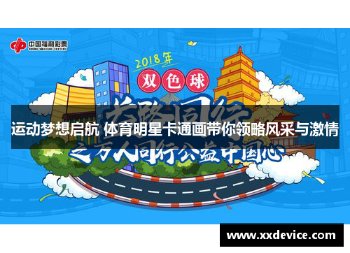 运动梦想启航 体育明星卡通画带你领略风采与激情