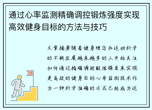 通过心率监测精确调控锻炼强度实现高效健身目标的方法与技巧