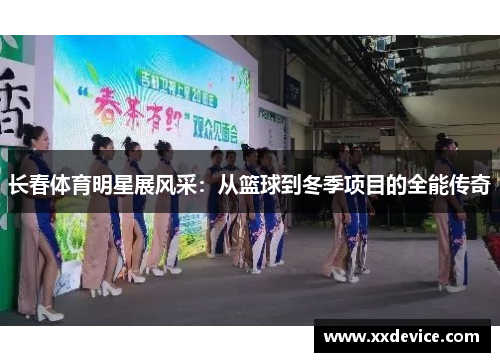 长春体育明星展风采：从篮球到冬季项目的全能传奇