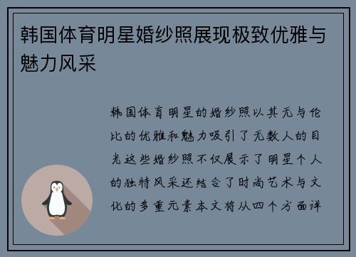 韩国体育明星婚纱照展现极致优雅与魅力风采