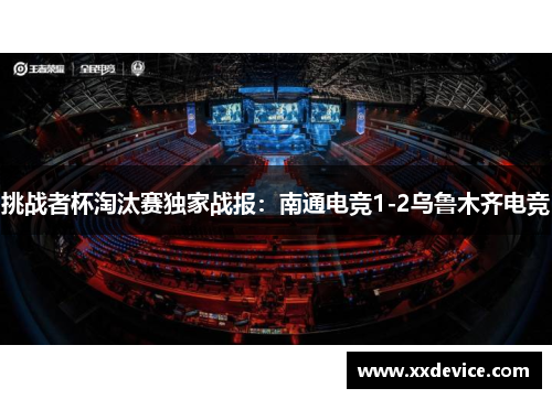 挑战者杯淘汰赛独家战报：南通电竞1-2乌鲁木齐电竞