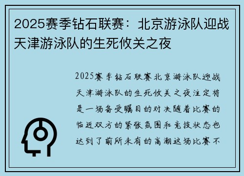 2025赛季钻石联赛：北京游泳队迎战天津游泳队的生死攸关之夜