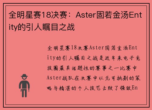 全明星赛18决赛：Aster固若金汤Entity的引人瞩目之战
