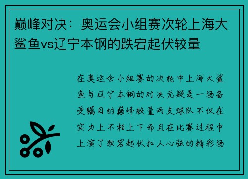 巅峰对决：奥运会小组赛次轮上海大鲨鱼vs辽宁本钢的跌宕起伏较量