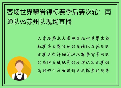 客场世界攀岩锦标赛季后赛次轮：南通队vs苏州队现场直播