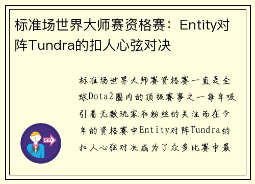 标准场世界大师赛资格赛：Entity对阵Tundra的扣人心弦对决
