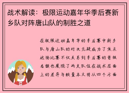 战术解读：极限运动嘉年华季后赛新乡队对阵唐山队的制胜之道