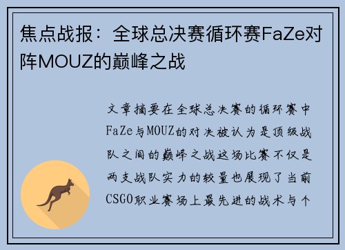 焦点战报：全球总决赛循环赛FaZe对阵MOUZ的巅峰之战