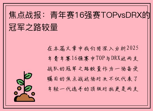 焦点战报：青年赛16强赛TOPvsDRX的冠军之路较量