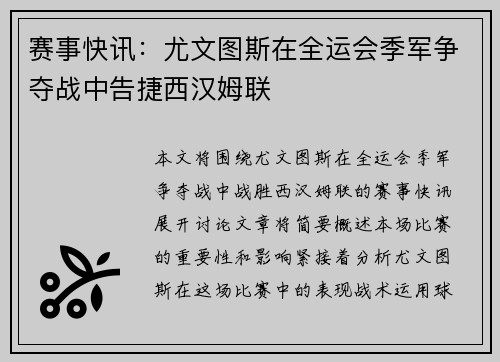 赛事快讯：尤文图斯在全运会季军争夺战中告捷西汉姆联