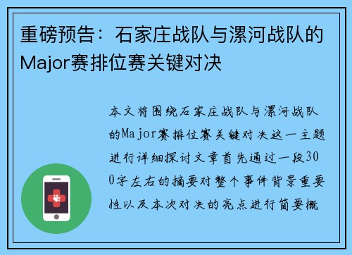 重磅预告：石家庄战队与漯河战队的Major赛排位赛关键对决