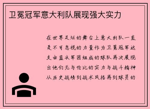 卫冕冠军意大利队展现强大实力