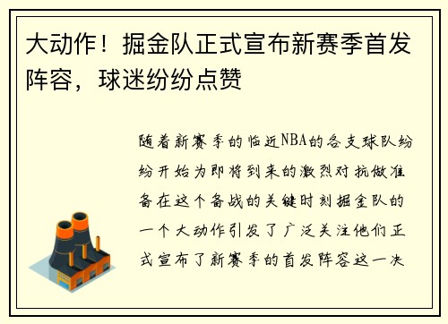 大动作！掘金队正式宣布新赛季首发阵容，球迷纷纷点赞
