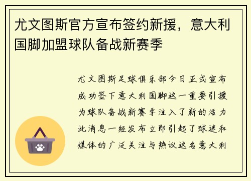 尤文图斯官方宣布签约新援，意大利国脚加盟球队备战新赛季