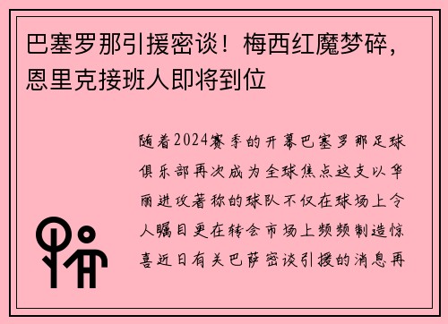 巴塞罗那引援密谈！梅西红魔梦碎，恩里克接班人即将到位