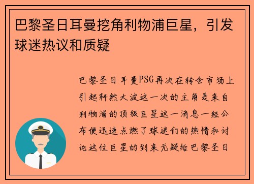 巴黎圣日耳曼挖角利物浦巨星，引发球迷热议和质疑