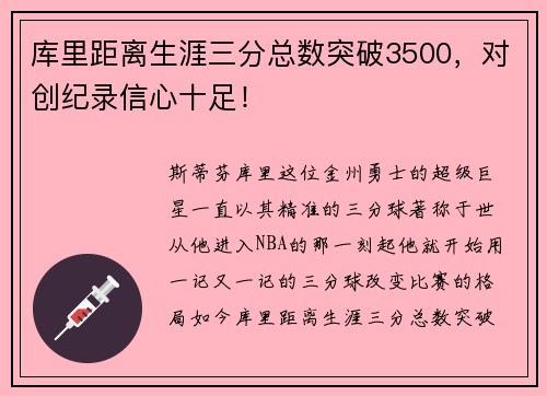 库里距离生涯三分总数突破3500，对创纪录信心十足！