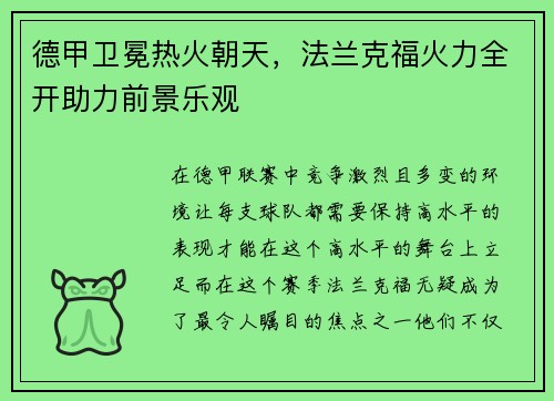 德甲卫冕热火朝天，法兰克福火力全开助力前景乐观