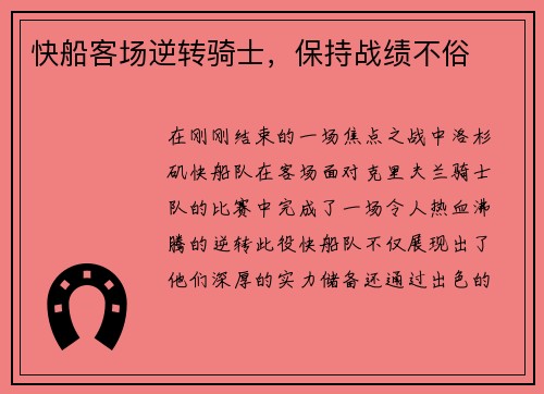 快船客场逆转骑士，保持战绩不俗