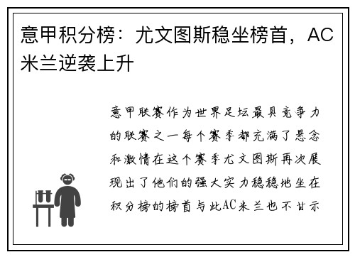 意甲积分榜：尤文图斯稳坐榜首，AC米兰逆袭上升