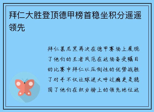拜仁大胜登顶德甲榜首稳坐积分遥遥领先