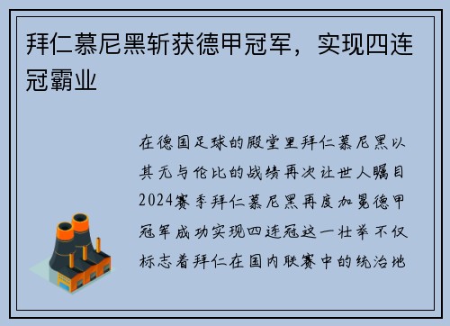 拜仁慕尼黑斩获德甲冠军，实现四连冠霸业