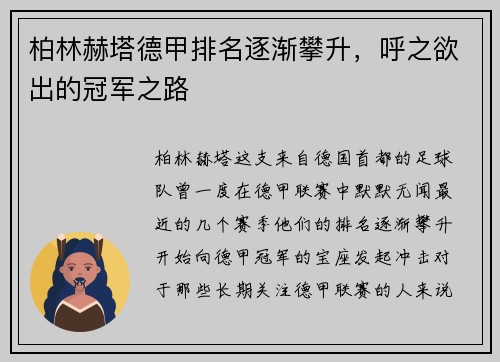 柏林赫塔德甲排名逐渐攀升，呼之欲出的冠军之路