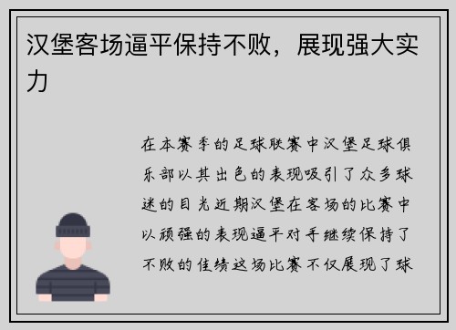 汉堡客场逼平保持不败，展现强大实力