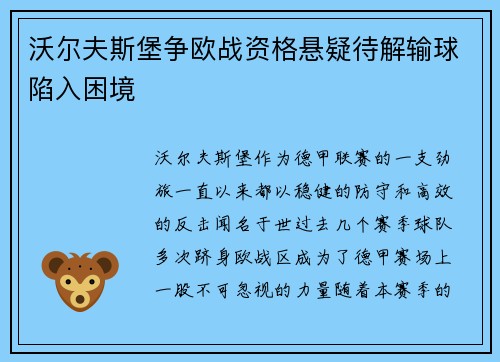 沃尔夫斯堡争欧战资格悬疑待解输球陷入困境
