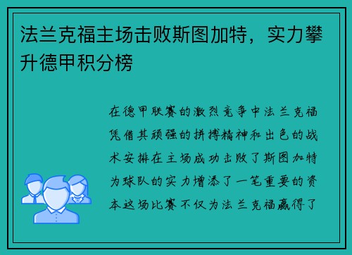 法兰克福主场击败斯图加特，实力攀升德甲积分榜
