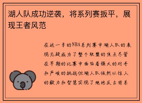 湖人队成功逆袭，将系列赛扳平，展现王者风范