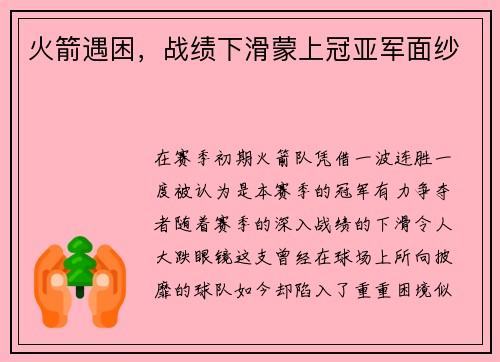 火箭遇困，战绩下滑蒙上冠亚军面纱