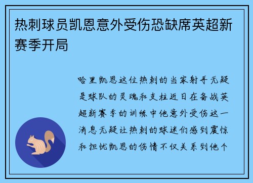热刺球员凯恩意外受伤恐缺席英超新赛季开局