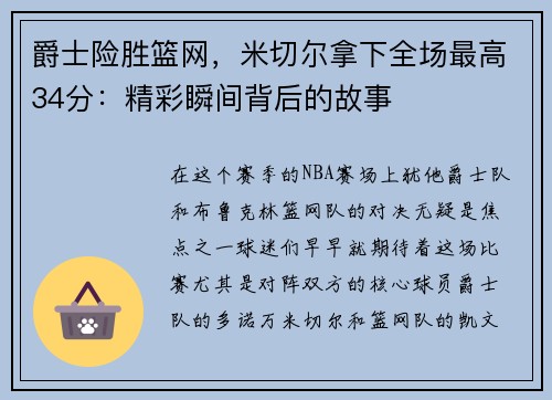 爵士险胜篮网，米切尔拿下全场最高34分：精彩瞬间背后的故事