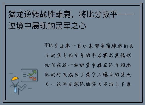 猛龙逆转战胜雄鹿，将比分扳平——逆境中展现的冠军之心