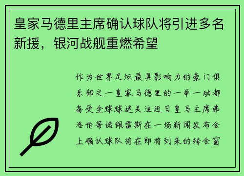 皇家马德里主席确认球队将引进多名新援，银河战舰重燃希望