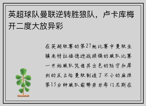 英超球队曼联逆转胜狼队，卢卡库梅开二度大放异彩